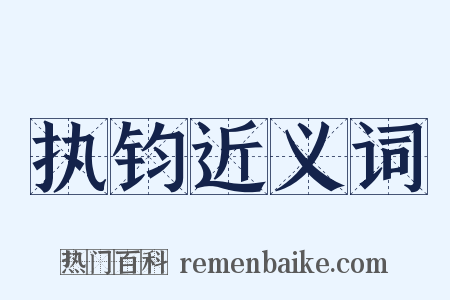 执钧近义词是什么意思的图片